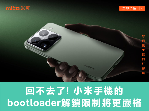 回不去了，小米手機的 bootloader 解鎖限制將更嚴格